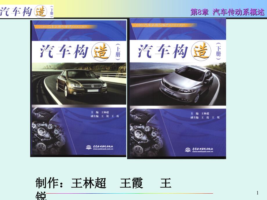 《汽车构造（下册）》-电子教案-王林超 第8章 汽车传动系概述_第1页