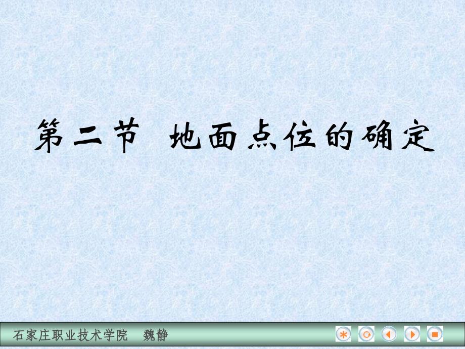 建筑工程测量 教学课件 ppt 作者 魏静 第二节 地面点位的确定_第1页