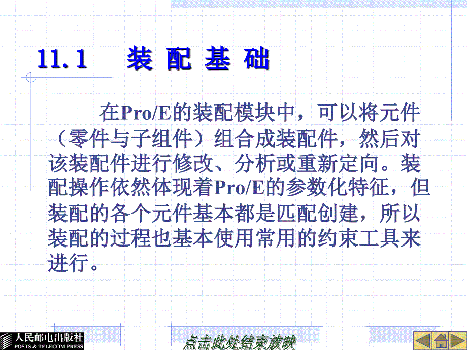 Pro_ENGINEER Wildfire 2.0中文版教程 教学课件 ppt 作者  孙小捞 第十一章_第2页