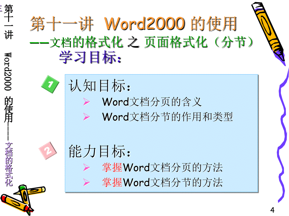 《计算机应用基础实例教程》-段利文-电子教案及素材 电子教案 第11讲 word200 页面格式化 分节练习 _第4页