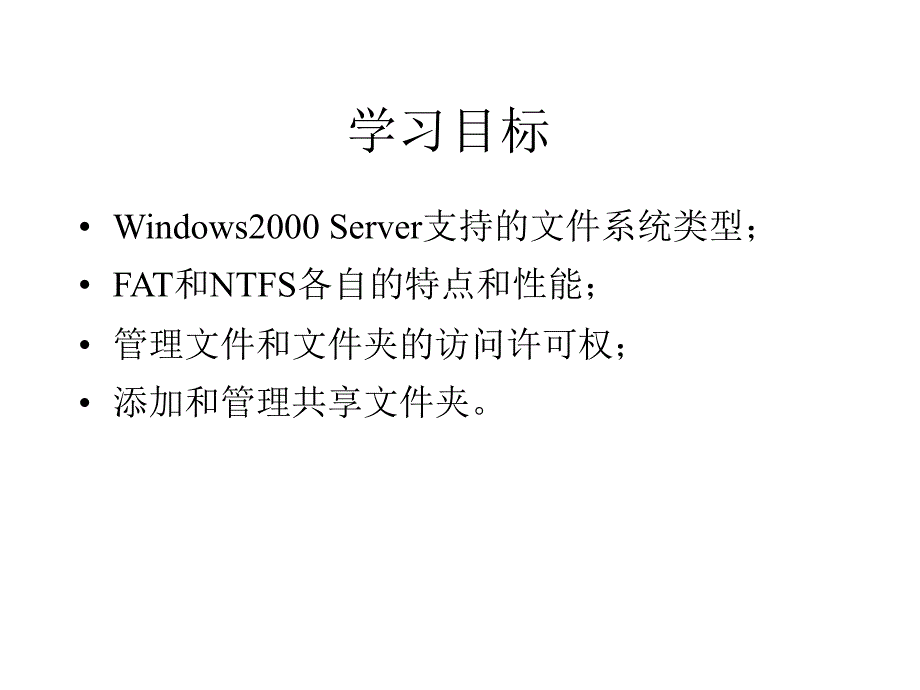 《计算机网络操作系统——Windows 2000 Server管理与配置》电子教案 第5章 文件系统管理_第2页