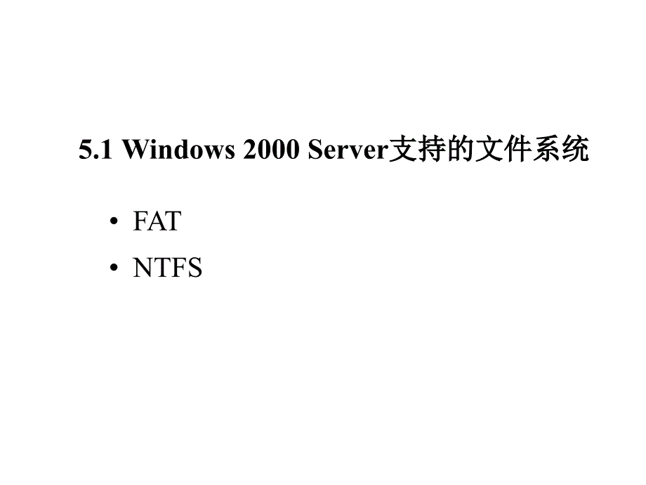 《计算机网络操作系统——Windows 2000 Server管理与配置》电子教案 第5章 文件系统管理_第3页