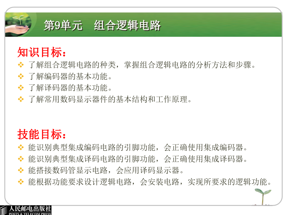 电子技术基础与技能 电子信息类 双色版 教学课件 PPT 作者 卜锡滨  1_ 第9单元  组合逻辑电路_第2页