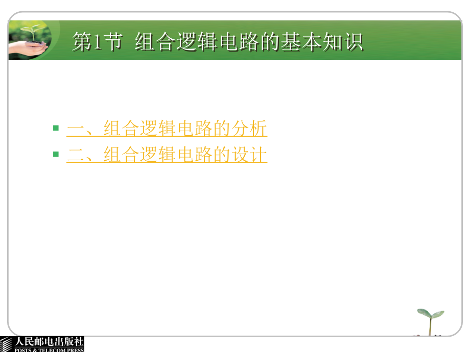 电子技术基础与技能 电子信息类 双色版 教学课件 PPT 作者 卜锡滨  1_ 第9单元  组合逻辑电路_第4页