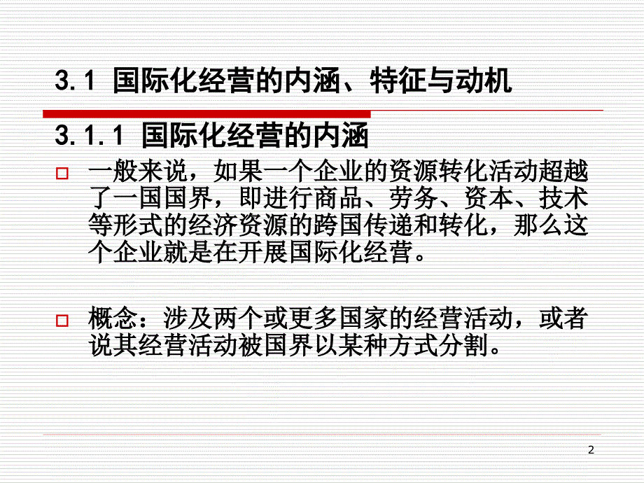 管理学 教学课件 ppt 作者  周劲波 3_第2页