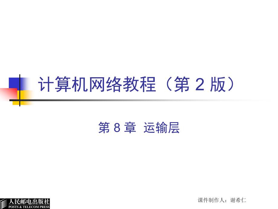 计算机网络教程 第二版  教学课件 ppt 作者  谢希仁 CH8 运输层 2ed_第1页