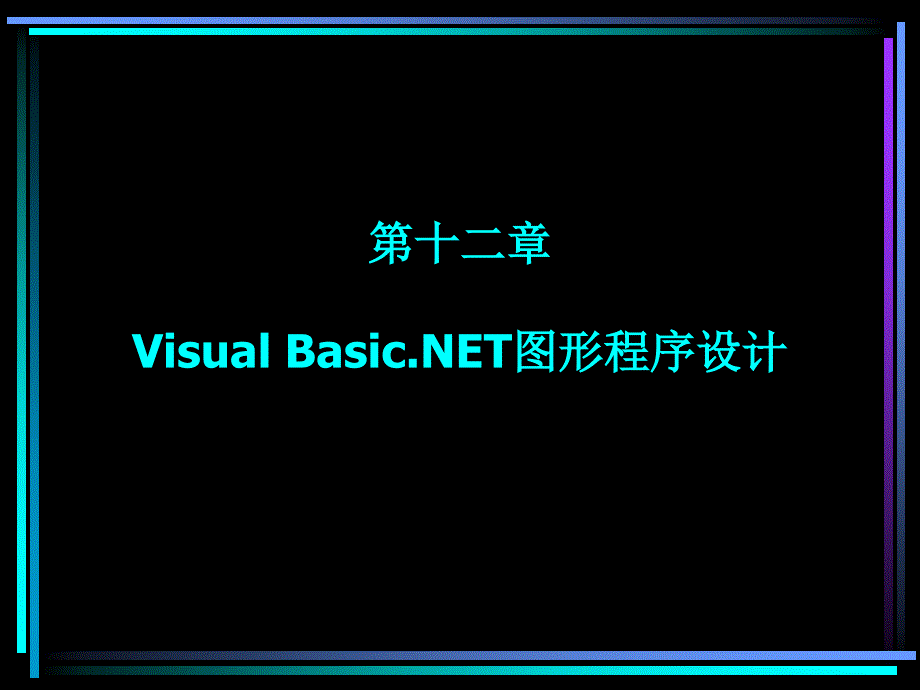 Visual Basic.NET程序设计教程 教学课件 ppt 作者  陈志泊 第12章 Visual Basic.NET图形程序设计_第1页