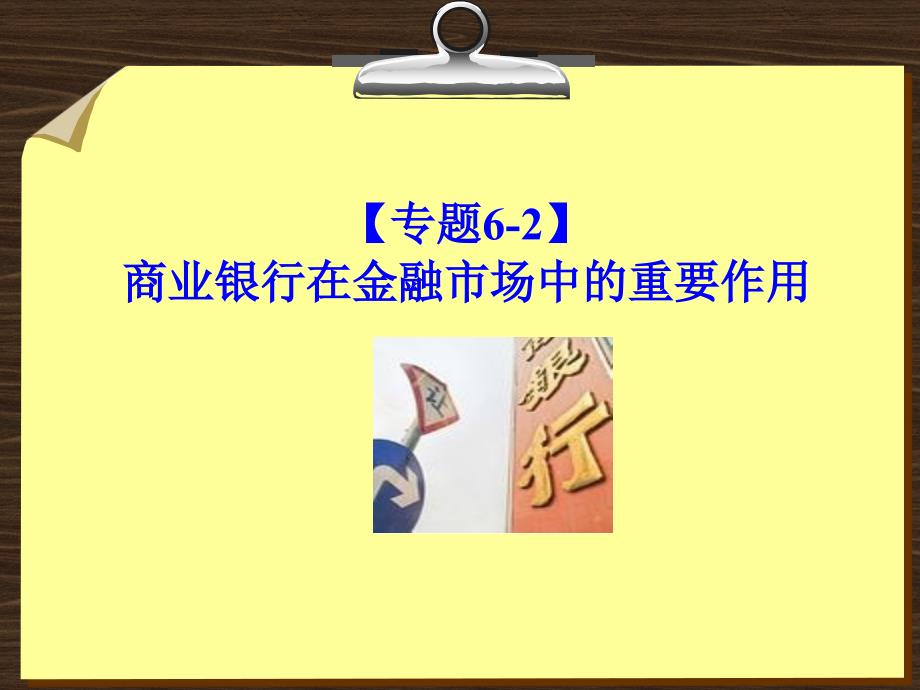 金融学 课件及8套模拟试题 辛波 _ 【专题6-2】商业银行在金融市场中的重要作用_第1页