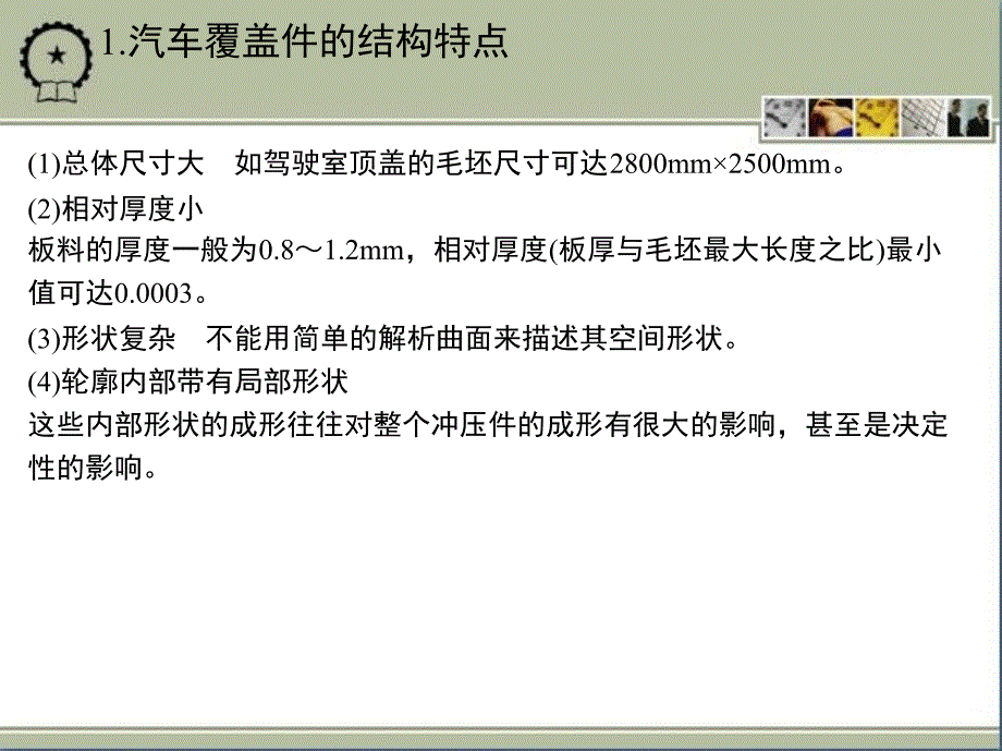 金属板料成形工艺与模具设计 教学课件 ppt 作者 陈文琳 第7章　汽车覆盖件成形_第4页