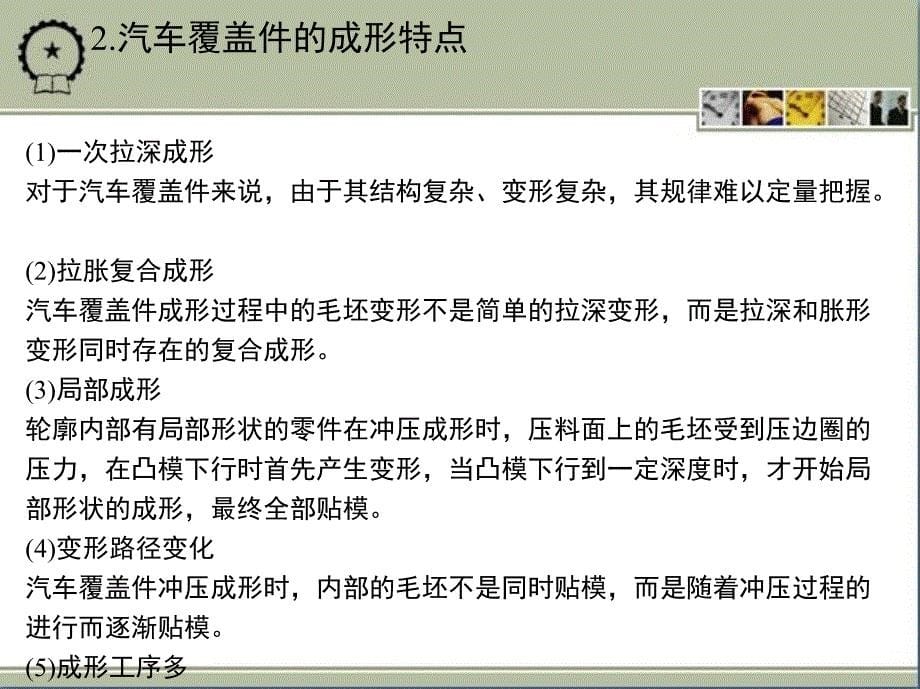 金属板料成形工艺与模具设计 教学课件 ppt 作者 陈文琳 第7章　汽车覆盖件成形_第5页