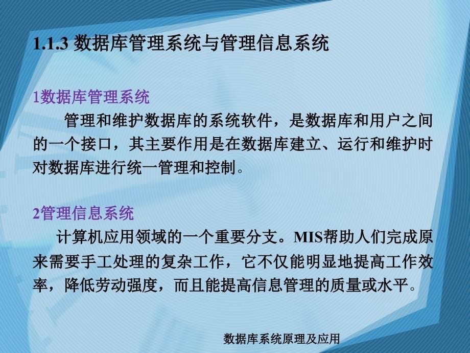 数据库系统原理及应用-电子教案-李晓峰 第1章 数据库系统概论_第5页