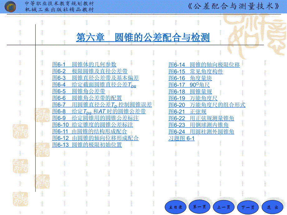 公差配合与测量技术 第2版  教学课件 ppt 作者 黄云清 第06章 圆锥和角度的公差与检测_第1页