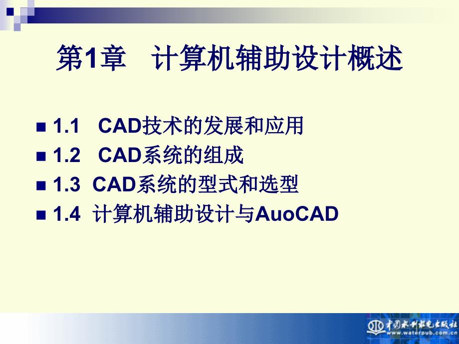 《计算机辅助设计——AutoCAD 2004实用教程》电子教案 第1章 计算机辅助设计概述_第1页