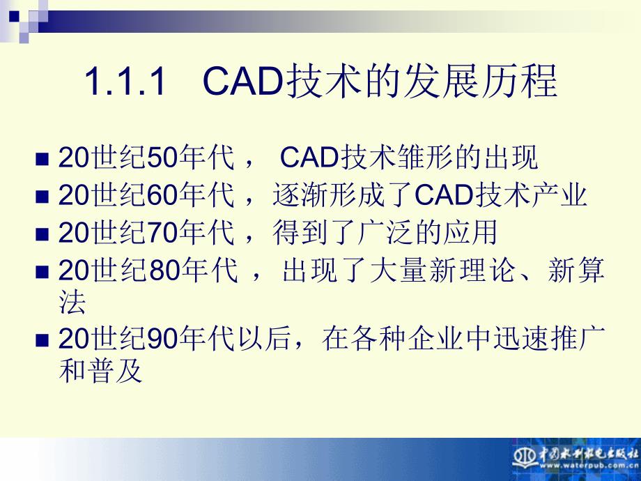 《计算机辅助设计——AutoCAD 2004实用教程》电子教案 第1章 计算机辅助设计概述_第2页