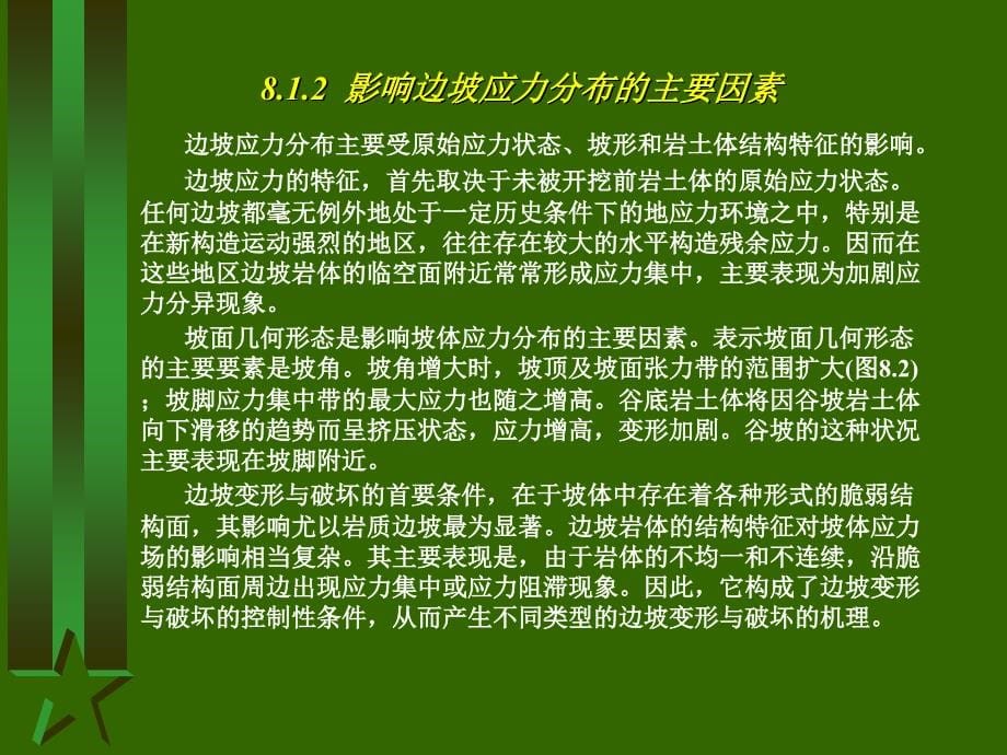 岩石力学基础教程 教学课件 ppt 作者 侯公羽 第8章 岩石力学在边坡工程中的应用_第5页