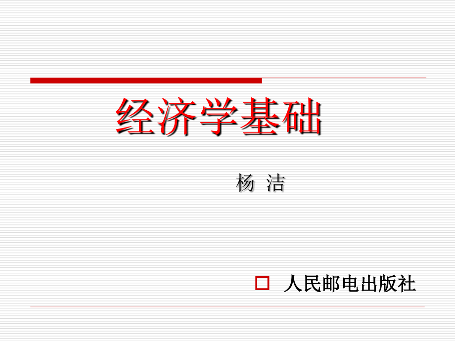 经济学基础 教学课件 PPT 作者 杨洁 方欣 第八章 国民经济核算_第1页