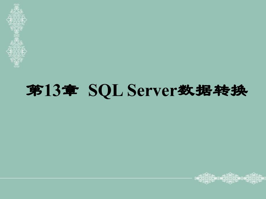 《SQL Server 2005实用教程》-李伟红-电子教案 第13章  SQL Server数据转换_第1页