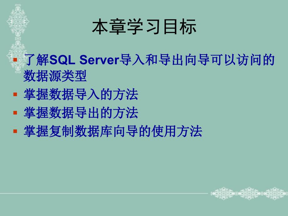 《SQL Server 2005实用教程》-李伟红-电子教案 第13章  SQL Server数据转换_第2页