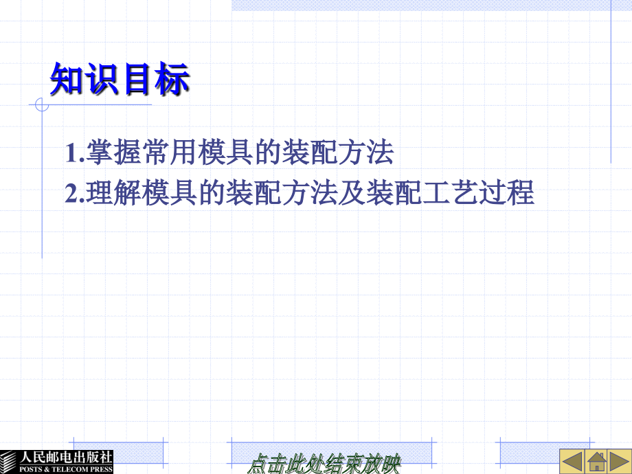 模具概论 第2版 教学课件 PPT 作者 苏伟 第7章_第2页