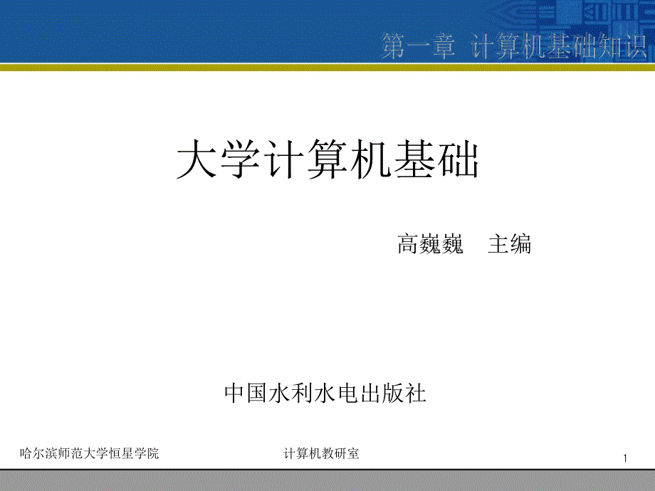 《大学计算机基础》-高巍巍-电子教案 第1章计算机基础知识_第1页