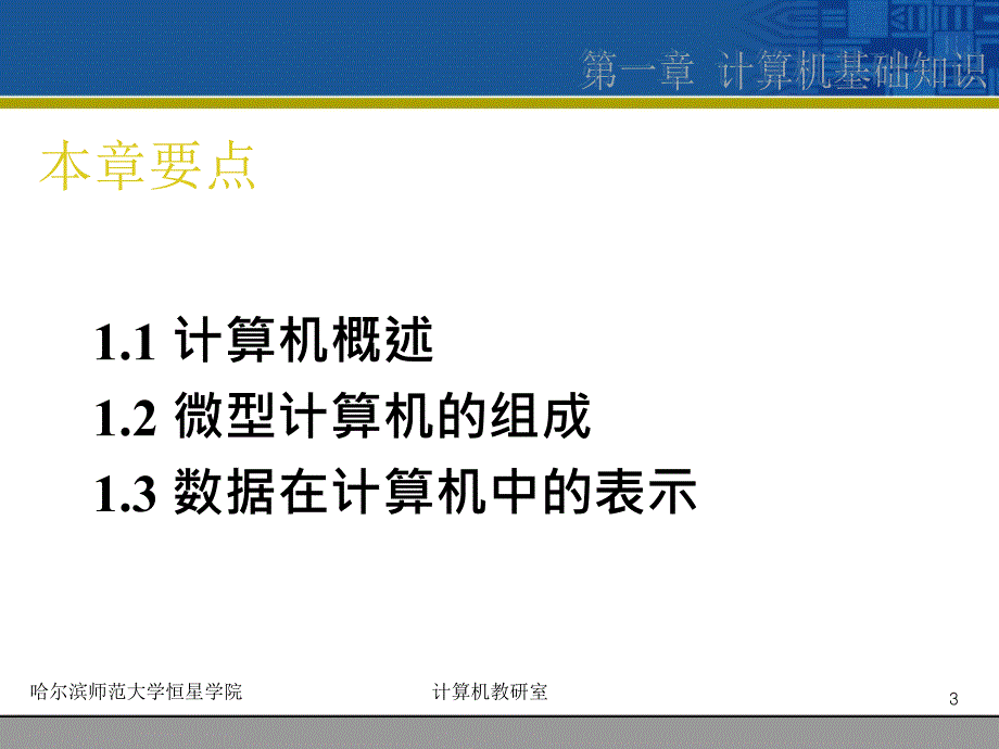 《大学计算机基础》-高巍巍-电子教案 第1章计算机基础知识_第3页