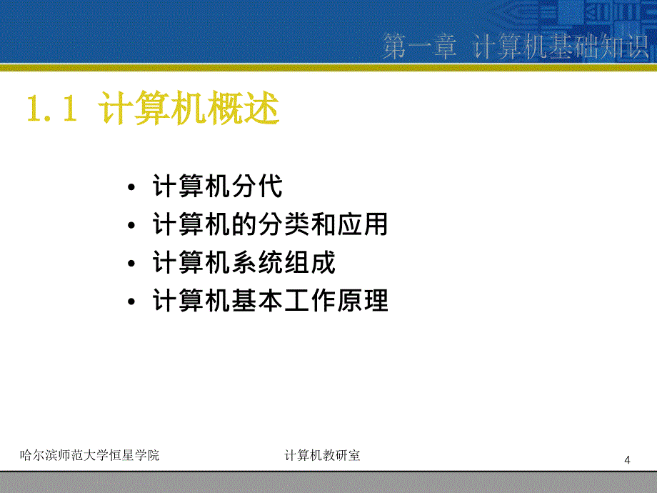 《大学计算机基础》-高巍巍-电子教案 第1章计算机基础知识_第4页