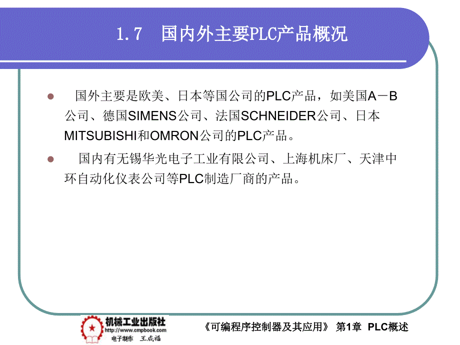 可编程序控制器及其应用 教学课件 ppt 作者 王成福 1-7_第1页