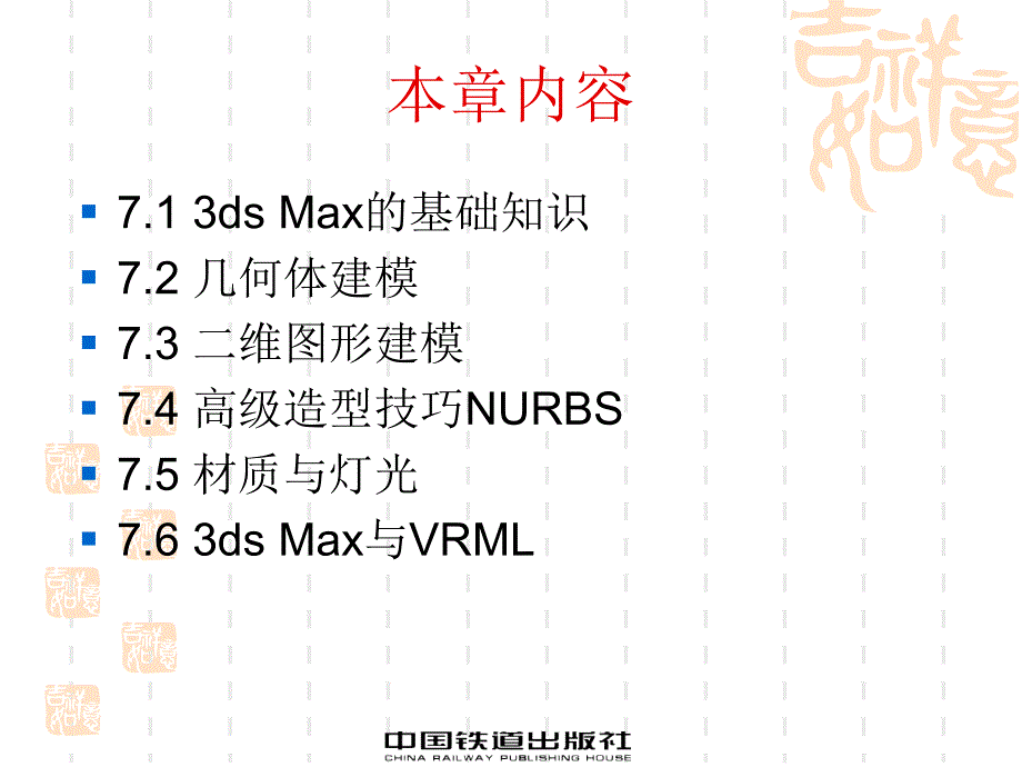 虚拟现实技术及应用 教学课件 ppt 作者 马永峰 薛亚婷 南宏师 第7章 3ds Max三维建模工具_第2页