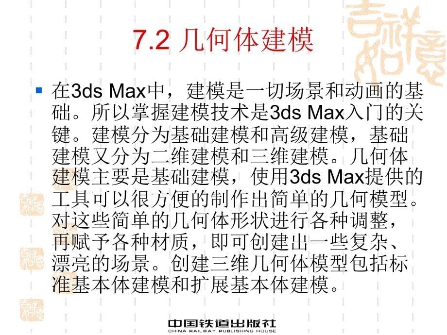 虚拟现实技术及应用 教学课件 ppt 作者 马永峰 薛亚婷 南宏师 第7章 3ds Max三维建模工具_第5页