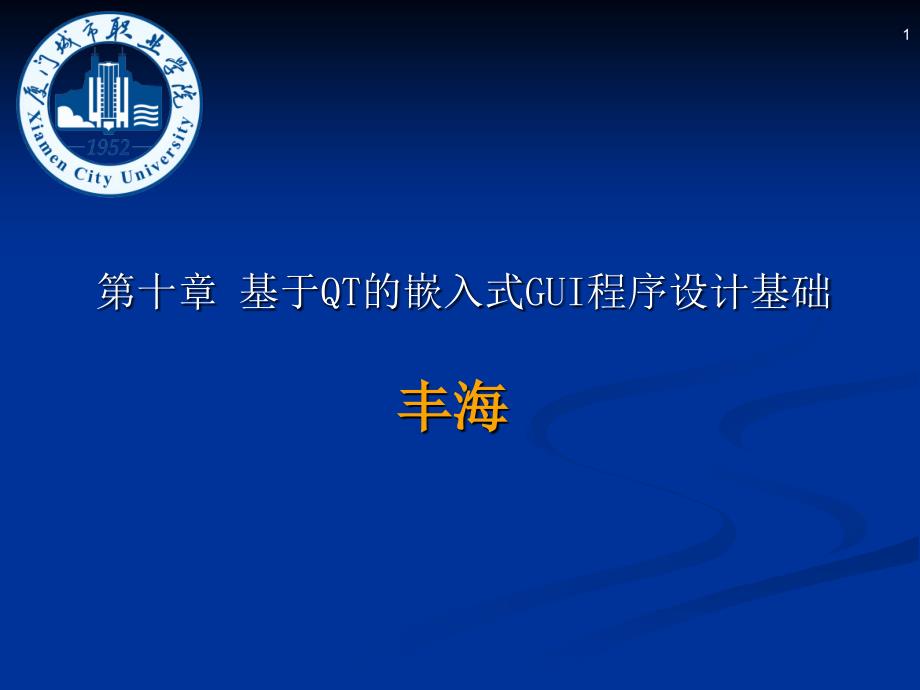 嵌入式Linux系统应用及项目实践 教学课件 ppt 作者 丰海 第10章_基于QT的嵌入式GUI程序设计基础_第1页