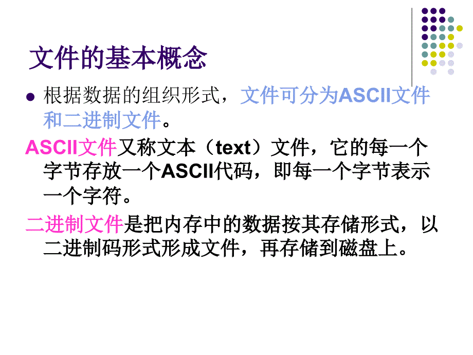 C语言程序设计　教学课件 ppt 作者 徐秋红 第10章文件_第4页