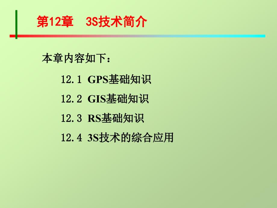 土木工程测量 教学课件 ppt 作者 张凤兰 编著 第十二章  3S技术简介_第1页