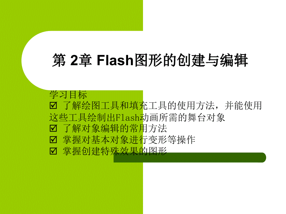 Flash 动画制作（第二版）（Flash 8)  教学课件 ppt 作者 殷虹 郝琨 刘东明 刘卉 编著 第2章_第1页