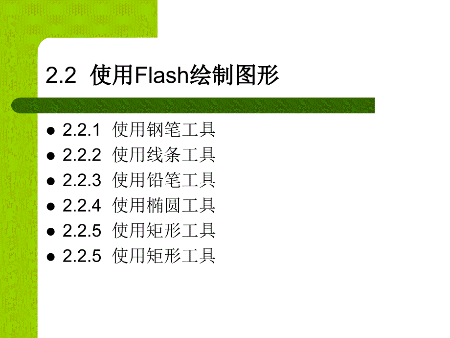 Flash 动画制作（第二版）（Flash 8)  教学课件 ppt 作者 殷虹 郝琨 刘东明 刘卉 编著 第2章_第3页