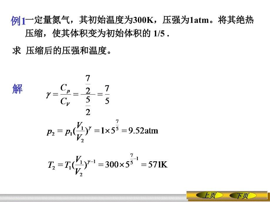 《大学物理》-李春贵-电子教案 第8章 热力学基础 8.3 绝热过程_第5页