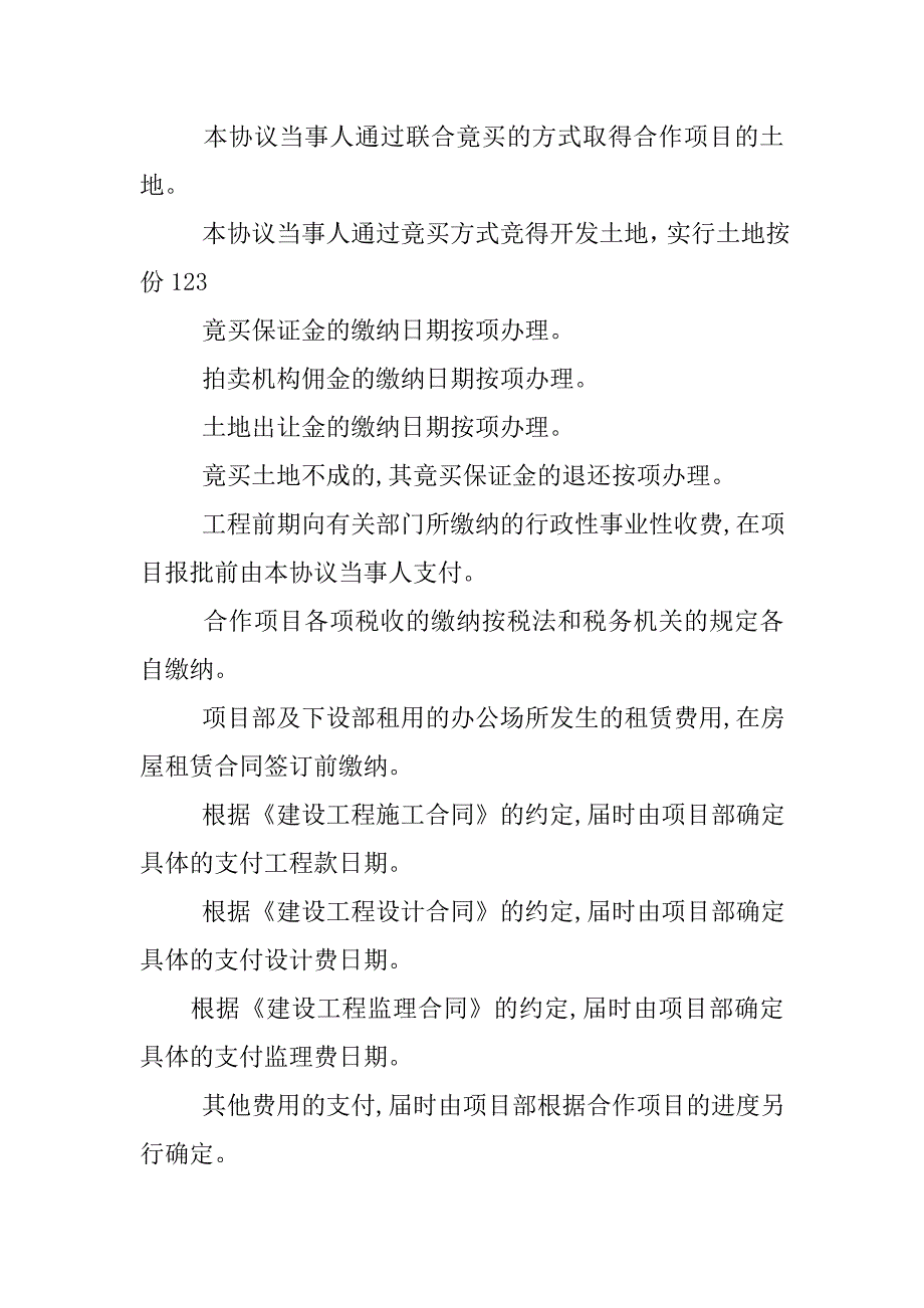 房地产合作开发协议：房地产合作开发合同协议_第3页