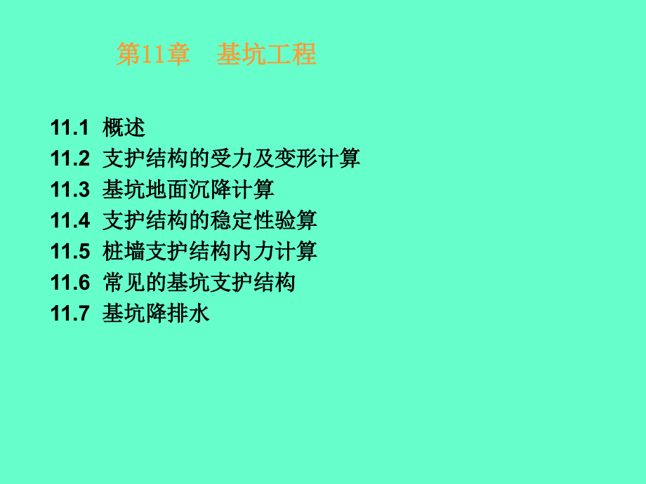 土力学与基础工程 教学课件 ppt 作者 代国忠 第11章基坑工程(1)_第1页