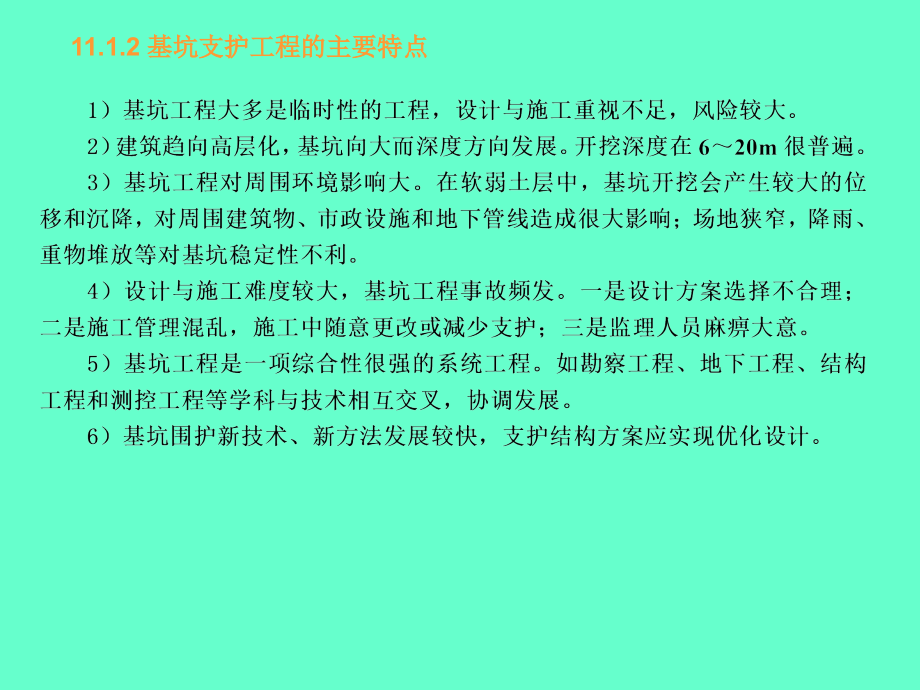 土力学与基础工程 教学课件 ppt 作者 代国忠 第11章基坑工程(1)_第3页