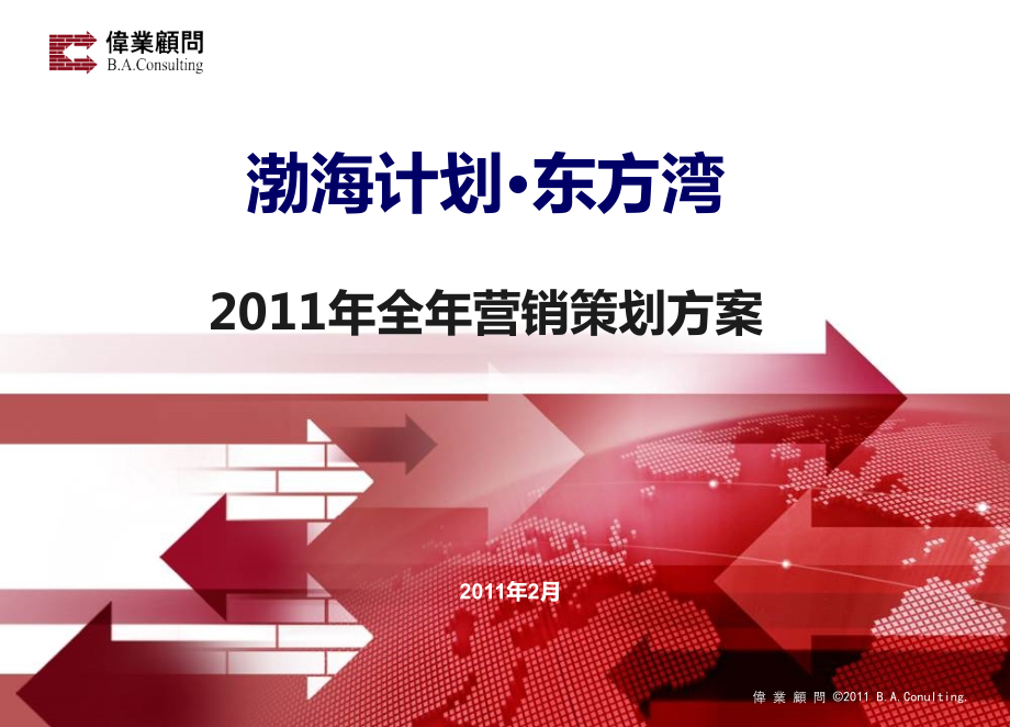 大连渤海计划东方湾项目2011年全年营销策划方案_第1页