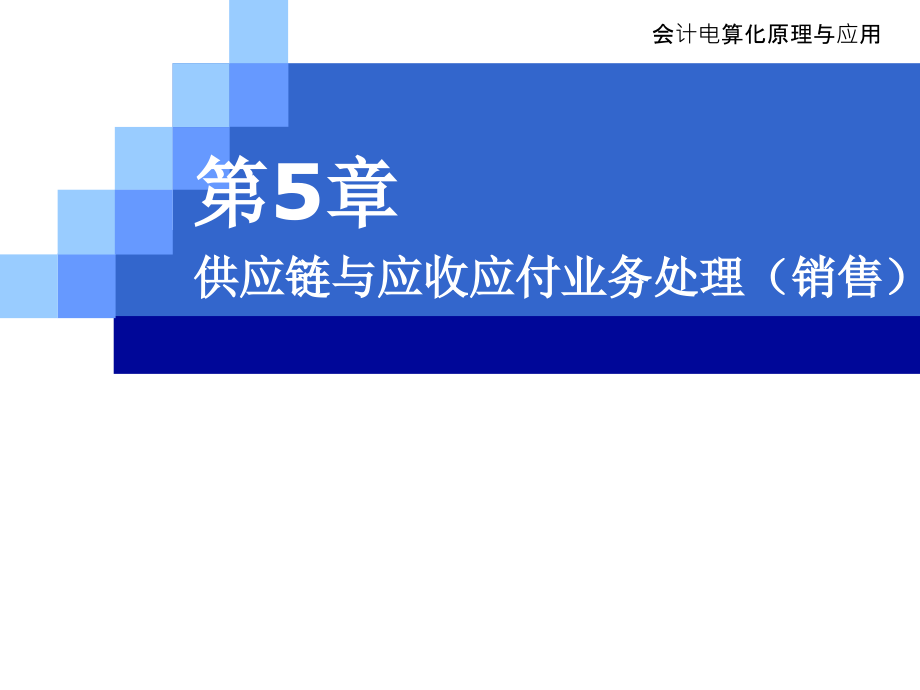 会计电算化原理与应用（第3版） 教学课件 ppt 作者 毛华扬、陈旭 CH5 供应链与应收应付处理3（销售）_第1页