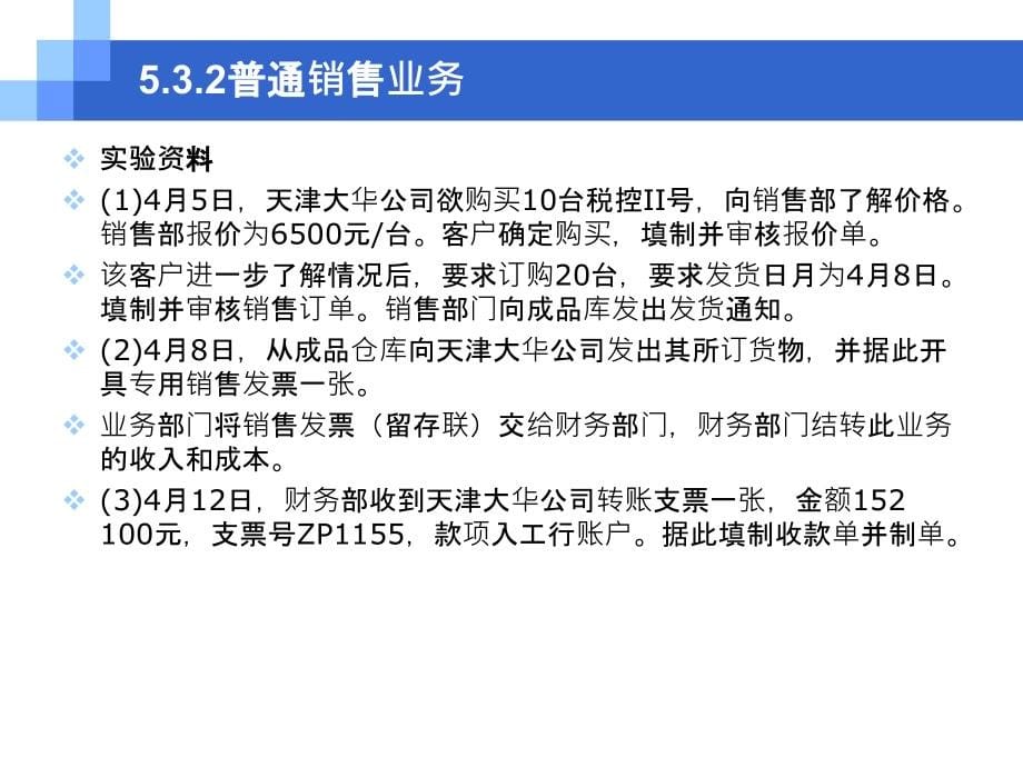 会计电算化原理与应用（第3版） 教学课件 ppt 作者 毛华扬、陈旭 CH5 供应链与应收应付处理3（销售）_第5页