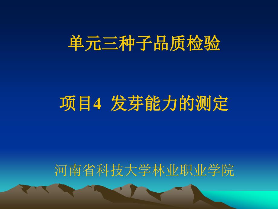 园林苗圃育苗技术 教学课件 ppt 作者 任叔辉 3 项目四_第1页