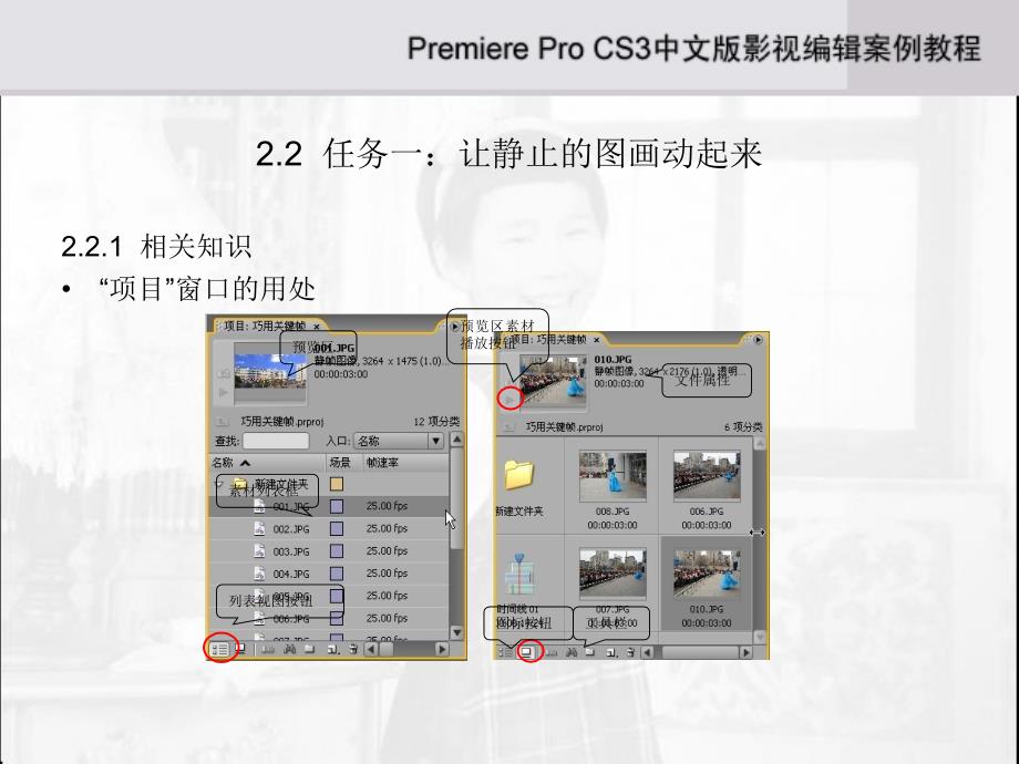 《Adobe Premiere Pro CS3中文版影视编辑案例教程》-刘利杰-电子教案 第2章_第4页