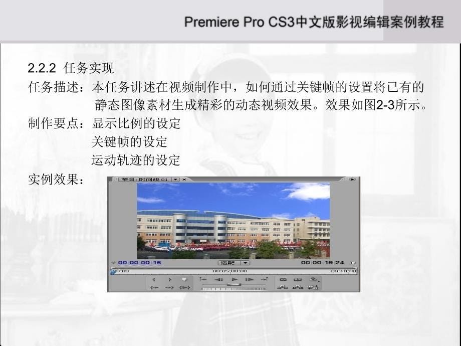 《Adobe Premiere Pro CS3中文版影视编辑案例教程》-刘利杰-电子教案 第2章_第5页