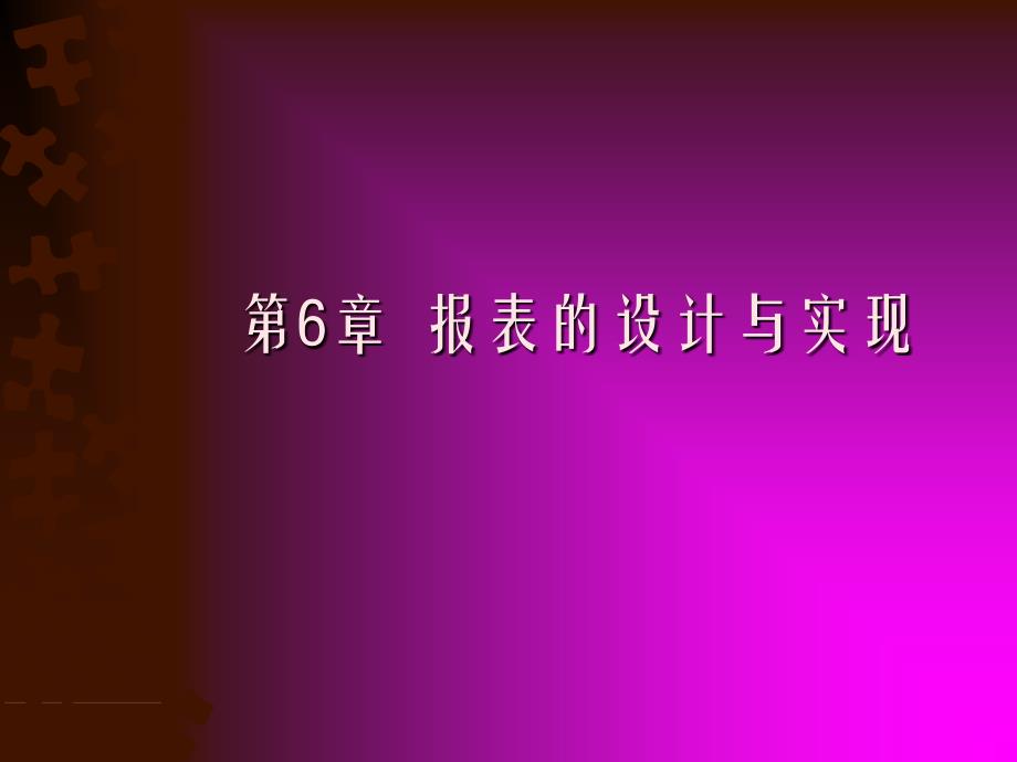 Access数据库技术与应用 教学课件 ppt 作者 蔡越江 第6章_第1页