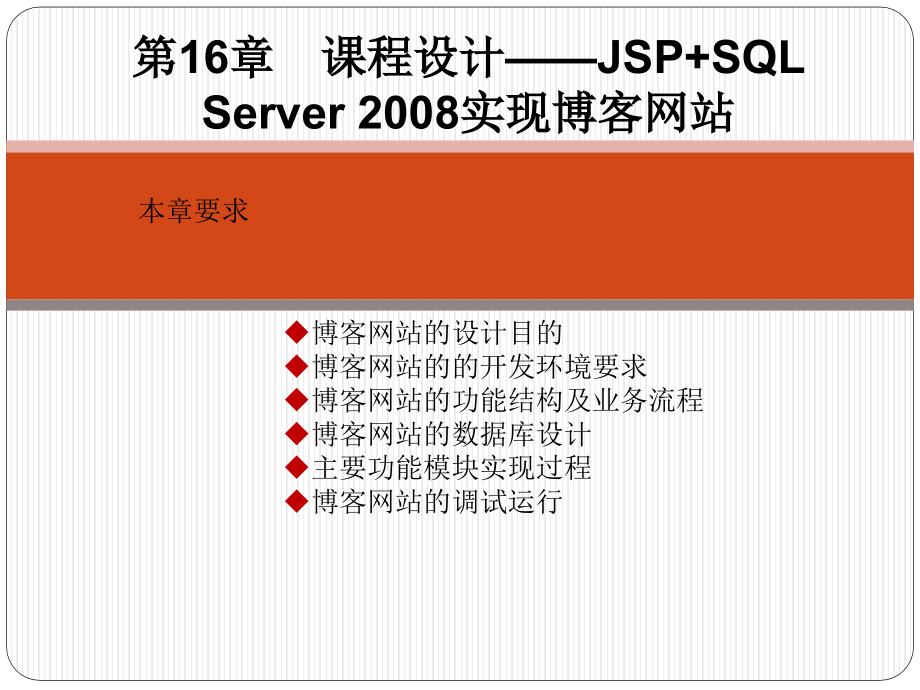SQL Server数据库管理、开发与实践 教学课件 ppt 作者  郑诚 第16章  课程设计——JSP+SQL Server 2008_第1页
