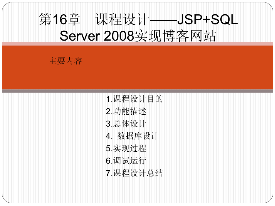 SQL Server数据库管理、开发与实践 教学课件 ppt 作者  郑诚 第16章  课程设计——JSP+SQL Server 2008_第2页