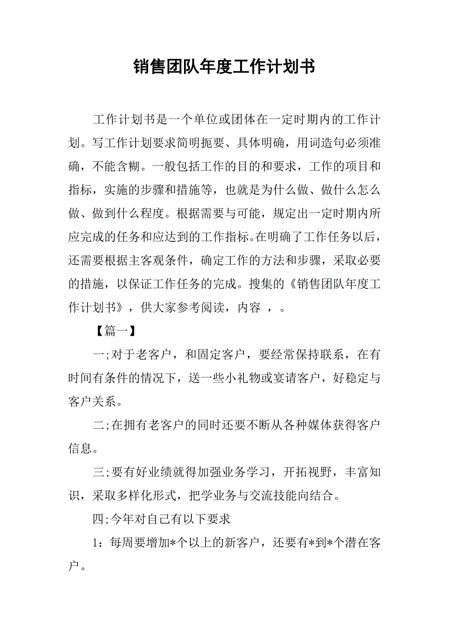 销售团队年度工作计划书_第1页