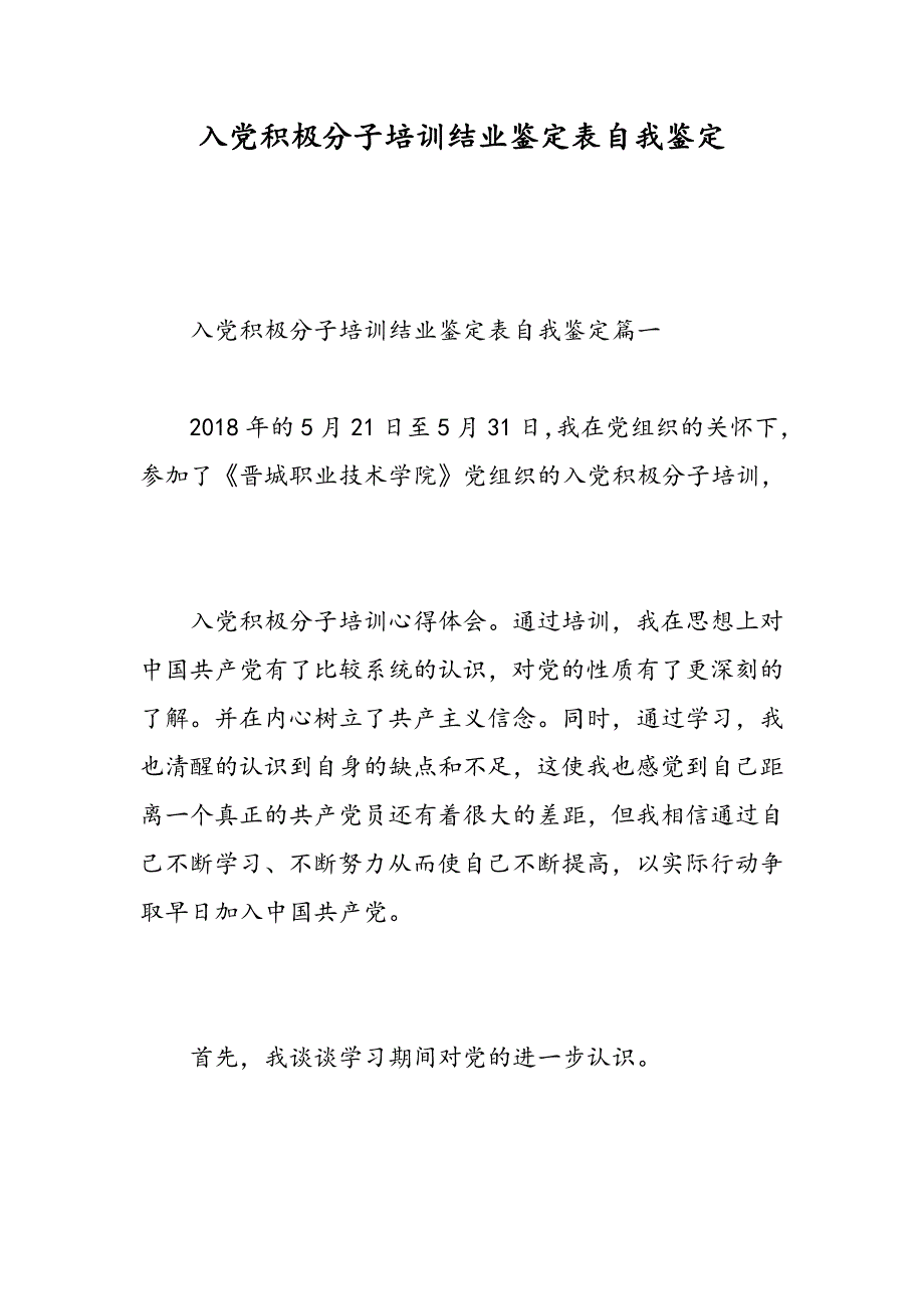 入党积极分子培训结业鉴定表自我鉴定-精选范文_第1页