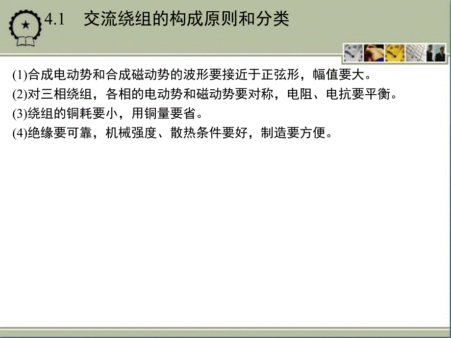 电机学 第4版 教学课件 ppt 作者 汤蕴璆 第4章_第4页